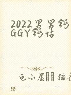2022男男钙GGY钙站
