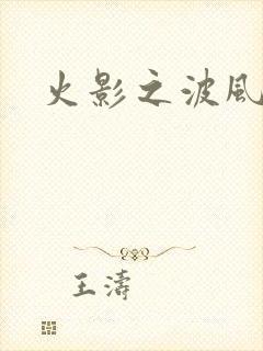 火影之波风神月