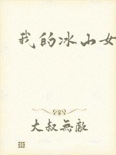 我的冰山女总监