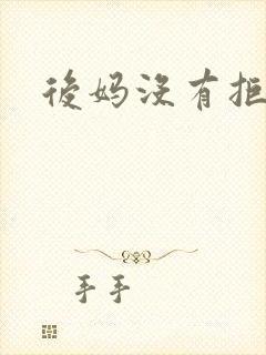 后妈没有拒绝我