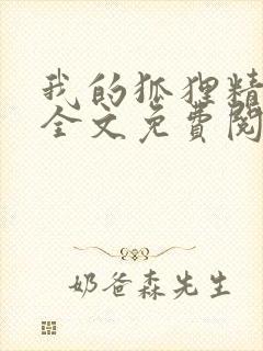 我的狐狸精后妈全文免费阅读下载