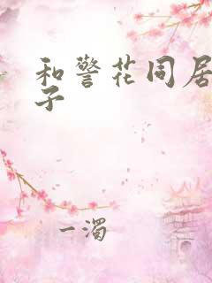 和警花同居的日子