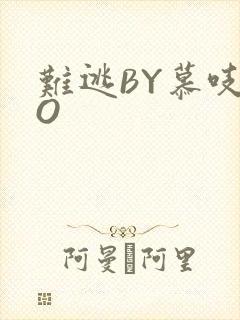难逃BY慕吱PO