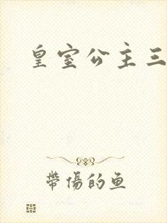 皇室公主三小姐