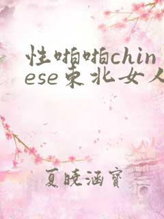 性啪啪chinese东北女人