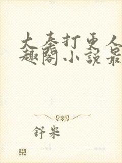 大奉打更人 笔趣阁小说最新章节