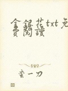 金银花txt免费阅读