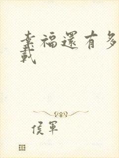 幸福还有多远下载