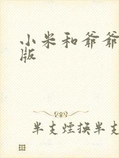 小米和爷爷完整版