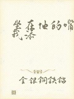 坐在他的嘴上给我添