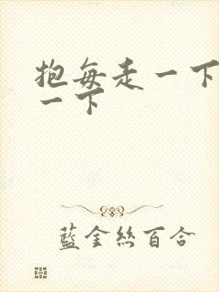 抱每走一下深入一下