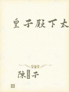 皇子殿下太嚣张