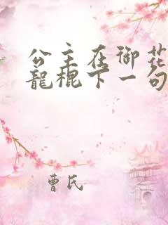 公主在御花园吃龙棍下一句