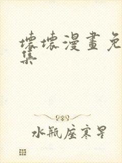 坏坏漫画免费全集