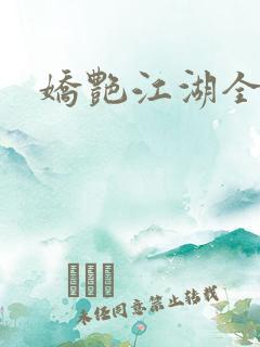 娇艳江湖全文