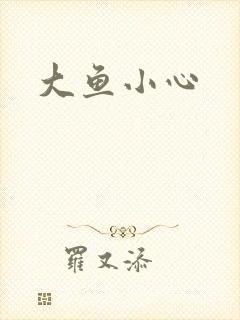 大鱼小心