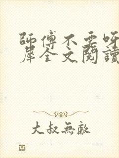 师傅不要呀洛灵犀全文阅读小说