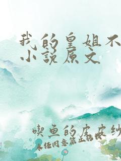 我的皇姐不好惹小说原文