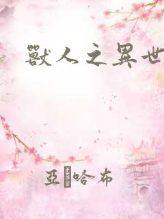 兽人之异世幻灭