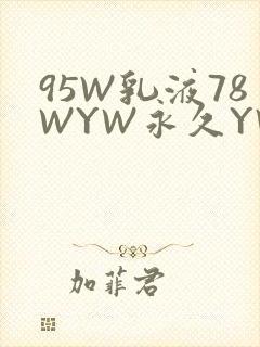 95W乳液78WYW永久YW1129CM