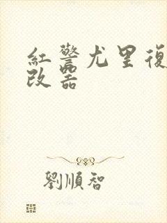 红警尤里复仇修改器