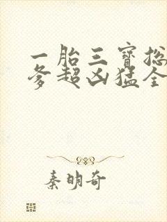 一胎三宝总裁爹爹超凶猛全文免费阅读