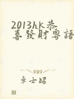 2013hk恭喜发财粤语