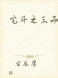 宅斗之玉面玲珑