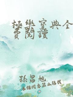 极乐宝典全本免费阅读