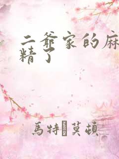 二爷家的麻雀成精了