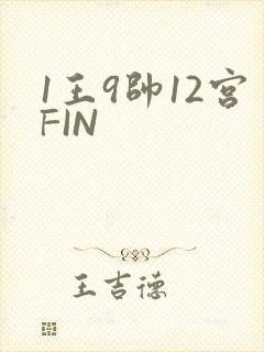 1王9帅12宫FIN