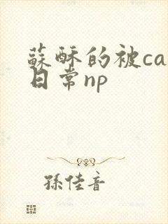 苏酥的被cao日常np