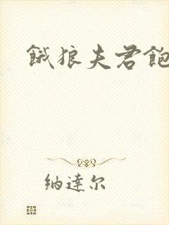 饿狼夫君饱娘子