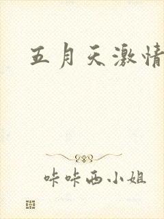 五月天激情小说