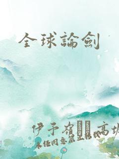 全球论剑