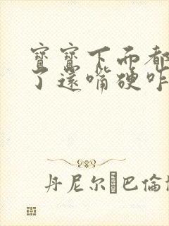 宝宝下面都湿透了还嘴硬咋