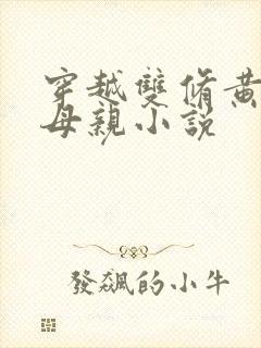 穿越双修黄蓉的母亲小说