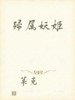 归属妖姬