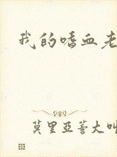 我的嗜血老公
