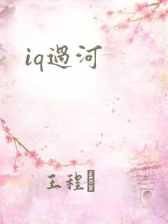 iq过河