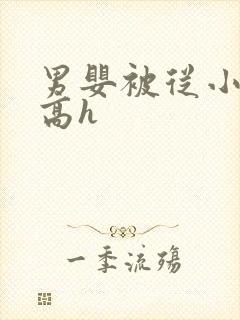 男婴被从小调教高h