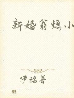 新婚翁熄小雪