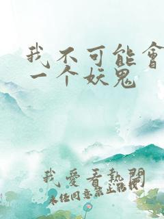 我不可能会怜惜一个妖鬼