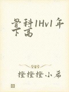骨科1Hv1年下高