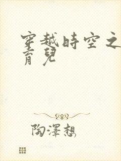 穿越时空之后宫育儿