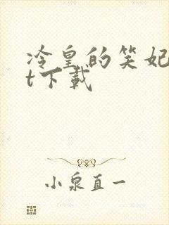 冷皇的笑妃txt下载
