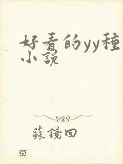 好看的yy种马小说