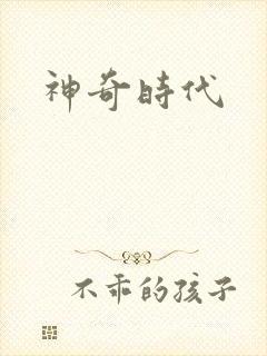 神奇时代