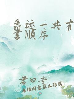 爵迹一共有几本书顺序