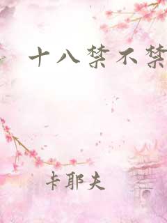 十八禁不禁全集